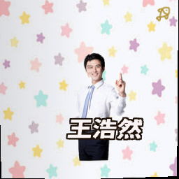 王浩然