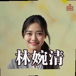 林婉清