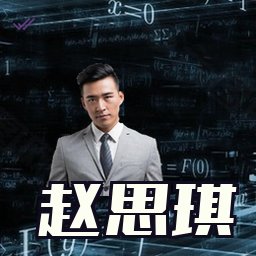 赵思琪